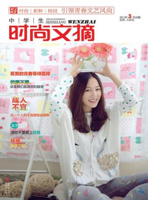 中学生时尚文摘期刊